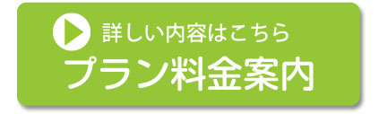 料金案内ボタン